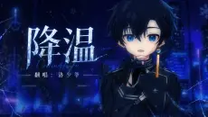 【洛少爷翻唱】降温