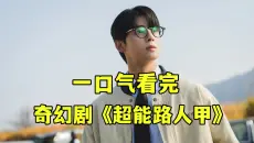 2026奇幻爽剧《超能路人甲》，超能力全程翻车！这群不靠谱路人甲，爆笑好上头！