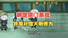 【第一季完结】我宗大帝无数绑定宗门系统，开局补偿大帝修为