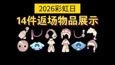【sky光遇】2026 彩虹日14件返场物品展示/无翼可以兑换两条裤子（暗彩虹武士裤和彩虹耳机即将返场）