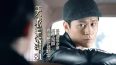 “意味着牺牲你”“意味着你，掩护我，保护我”【天衣无缝|原声解说】