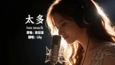 这版《太多》 够痛吗？