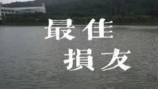 【最佳损友】大学生期末MV作业