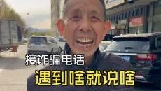 姥爷又找到了新的整蛊方式
