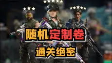 挑战随机定制券通关绝密 谁是五星上将