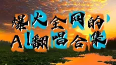 【一小时听过瘾】爆火全网的AI翻唱合集！太好听了！一直循环！