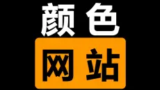 3个搞颜色的网站。