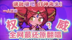 【请批准吧，灯神先生！/女声翻唱】挑战全网最还原翻唱❗️❗️说！吃了几个原声？！95%还原度❗️❗️