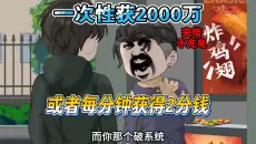 【完结短片】每分钟获得2分钱，永远无额外收入，还是选择一次性获2000千万？（每日一口气看完电子杂菜沙雕都市动漫）