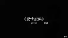 去年冬天我们亲密无间 今年夏天我们各自生活 明年冬天我们或许再也不见.#戴上耳机 #爱情废柴 #音乐分享