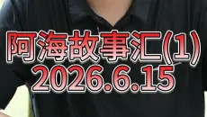 阿海故事汇（上）2026.6.15 #军事爱好者
