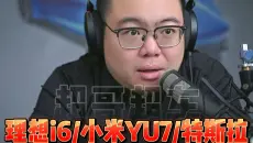 理想i6、小米yu7、modely怎么选？一条视频告诉你