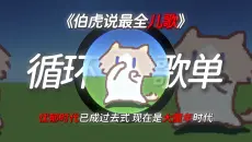 循环歌单《伯虎说最全儿歌》全民进入大童年时代！