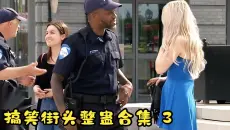 【整蛊搞笑】街头整蛊路人搞笑合集3