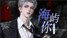 翻唱  《海屿你》  释