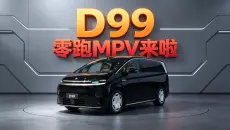 零跑D99全新MPV亮相，座椅变化多端，价格预测？