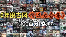 【100首热门古风合集】让你一次听个够！