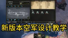 【钢铁雄心4】新版本空军设计教学
