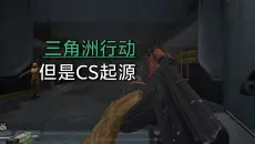 三角洲行动 但是CS起源音效｜4K/60FPS