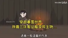 穿越暴雪世界，我靠三件套，征服变异生物....
