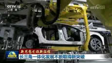 【新闻联播】新思想引领新征程 长三角一体化发展不断取得新突破