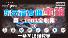 【王者荣耀世界】东云落高地第三集 万物 真·全收集一条龙