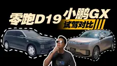 零跑D19 对比小鹏GX：价格差 1 万，开起来差别大吗？