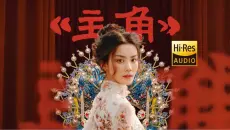 【HiRes无损】王菲 全新单曲《主角》| 纯净版 LYRICS MV