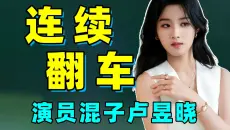 从片场刀拿反到影院屏摄！卢昱晓的翻车速度！比她的演技进步快多了！
