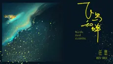 任然MV | 我的《飞鸟和蝉》，纪念结束的夏天