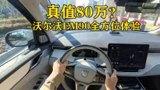 细节有待提高 | 沃尔沃EM90全方位体验