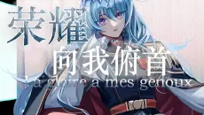 【法语音乐剧】纯正法语翻唱/荣耀向我俯首La Gloire à Mes Genoux