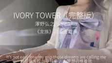 龙族《IVORY TOWER》完整版翻唱