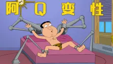 阿Q变女人