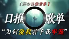 “为何爱我者予我牢笼”