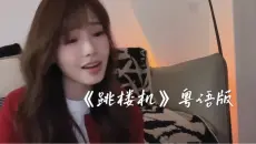 《跳楼机》粤语版 女版翻唱  ｜ “好天气好得应该分离。”