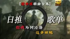 “宿命感歌曲合集：你我为何沦落这步田地.”