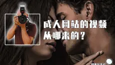 成人网站里那些视频，到底是从哪来的？女生被偷拍威胁该怎么办？