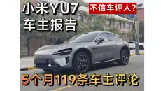 不信车评人？ 小米YU7基于119条车主评论的车主报告！吐槽、续航、保险...