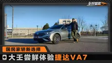 国民家轿新选择 大壬尝鲜体验捷达VA7