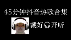 45分钟抖音热歌合集，戴好耳机开听！
