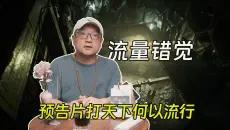 流量错觉，预告片打天下何以流行