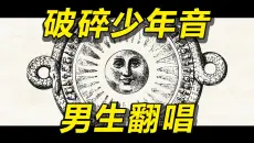 【翻唱&amp;翻译】不太好听吗？毕竟我唱的像个笨蛋一样..