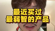 最近买过最弱智的产品