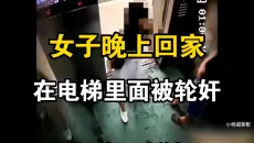 女子晚上回家，在电梯里面被轮奸！