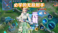 元射，必学的无敌射手！