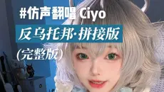 【Ciyo翻唱】反乌托邦·拼接版（完整版）