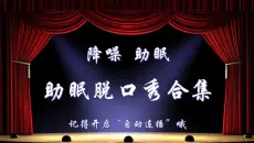 【降噪助眠】搞笑段子合集（107）晚安伴睡必备，进来听会儿早点休息吧