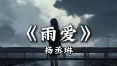 循环歌单｜"窗外的雨滴 一滴滴累积" |《雨爱》