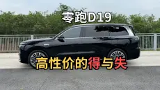 零跑D19，高性价比背后的得与失